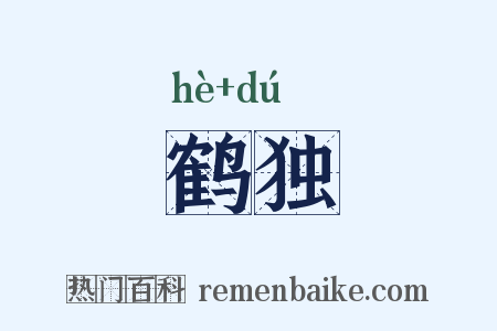 鹤独是什么意思的图片